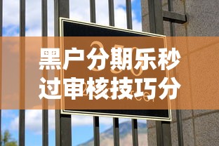 黑户分期乐秒过审核技巧分享 黑户分期乐秒过审核技巧分享