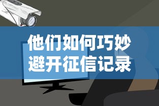 他们如何巧妙避开征信记录