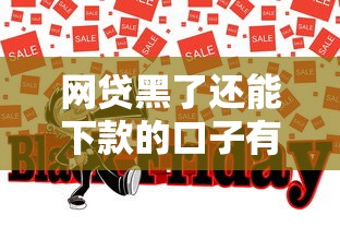 网贷黑了还能下款的口子有哪些