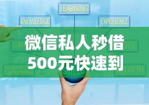 微信私人秒借500元快速到账攻略