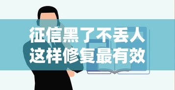 征信黑了不丢人这样修复最有效