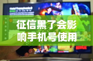 征信黑了会影响手机号使用吗