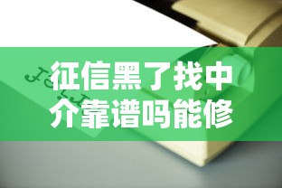 征信黑了找中介靠谱吗能修复吗