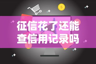 征信花了还能查信用记录吗