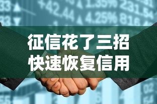 征信花了三招快速恢复信用 征信花了三招快速恢复信用