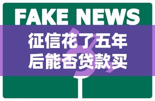 征信花了五年后能否贷款买房 征信花了五年后能否贷款买房