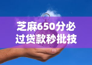 芝麻650分必过贷款秒批技巧 芝麻650分必过贷款秒批技巧