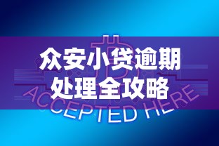 众安小贷逾期处理全攻略