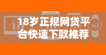 18岁正规网贷平台快速下款推荐