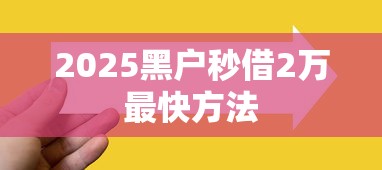 2025黑户秒借2万最快方法