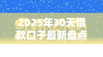 2025年30天借款口子最新盘点