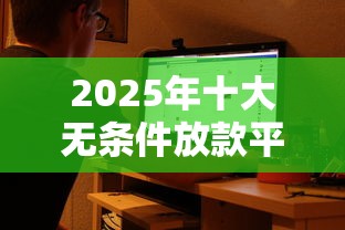 2025年十大无条件放款平台 2025年十大无条件放款平台