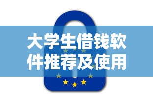 大学生借钱软件推荐及使用指南