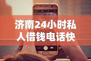 济南24小时私人借钱电话快速放款