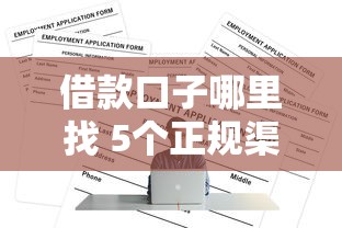 借款口子哪里找 5个正规渠道推荐