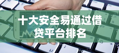 十大安全易通过借贷平台排名