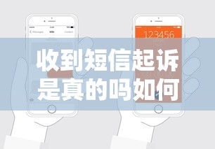 收到短信起诉是真的吗如何辨别 收到短信起诉是真的吗如何辨别