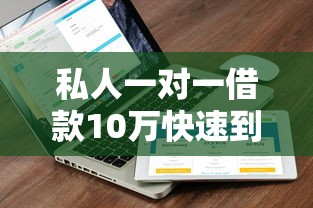 私人一对一借款10万快速到账