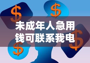 未成年人急用钱可联系我电话 未成年人急用钱可联系我电话