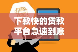 下款快的贷款平台急速到账推荐