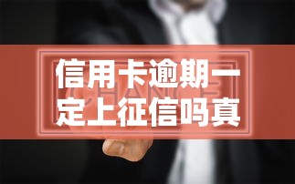 信用卡逾期一定上征信吗真相