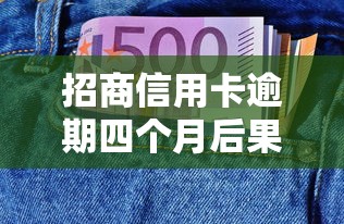 招商信用卡逾期四个月后果及处理方法