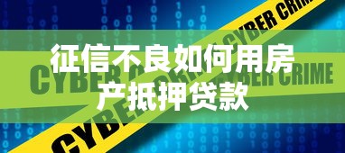 征信不良如何用房产抵押贷款