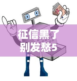 征信黑了别发愁5招轻松修复指南 征信黑了别发愁5招轻松修复指南