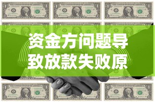 资金方问题导致放款失败原因解析