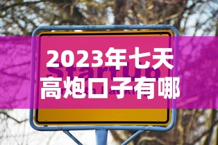 2023年七天高炮口子有哪些权威盘点