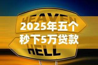 2025年五个秒下5万贷款口子