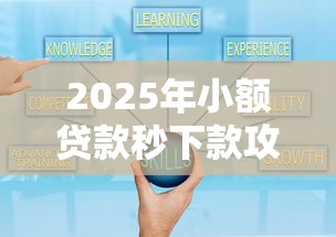 2025年小额贷款秒下款攻略