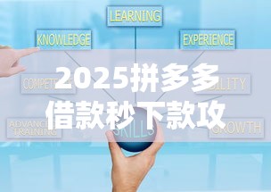 2025拼多多借款秒下款攻略