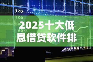 2025十大低息借贷软件排行