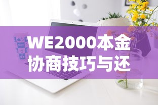 WE2000本金协商技巧与还款攻略