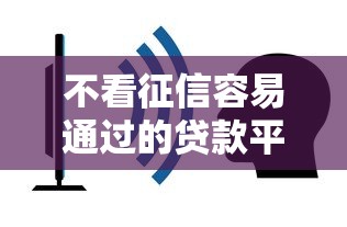 不看征信容易通过的贷款平台推荐