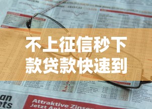 不上征信秒下款贷款快速到账