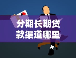 分期长期贷款渠道哪里找