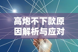 高炮不下款原因解析与应对方案