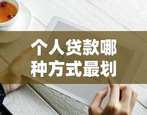 个人贷款哪种方式最划算 个人贷款哪种方式最划算