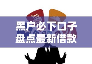 黑户必下口子盘点最新借款渠道