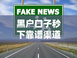黑户口子秒下靠谱渠道真相揭秘