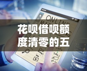 花呗借呗额度清零的五大原因