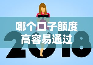 哪个口子额度高容易通过 哪个口子额度高容易通过