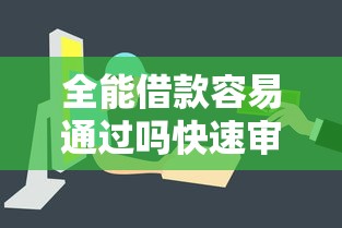 全能借款容易通过吗快速审核技巧