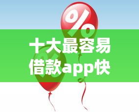 十大最容易借款app快速放款推荐