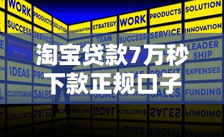 淘宝贷款7万秒下款正规口子推荐