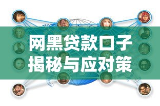 网黑贷款口子揭秘与应对策略 网黑贷款口子揭秘与应对策略