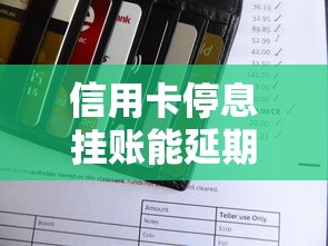 信用卡停息挂账能延期几年还款