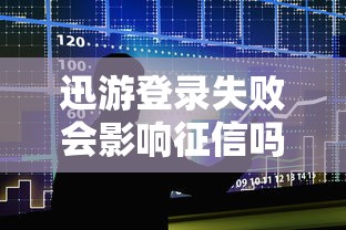 迅游登录失败会影响征信吗